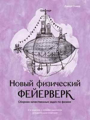 cover image of Новый физический фейерверк